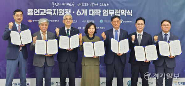 30일 오전 용인교육지원청 별관 라운지에서 열린 업무협약식에 참석한 김희정 용인교육지원청 교육장(가운데), 지역 6개 대학 총장 및 부총장, 학장 등 관계자들이 기념촬영을 하고 있다. 송상호기자