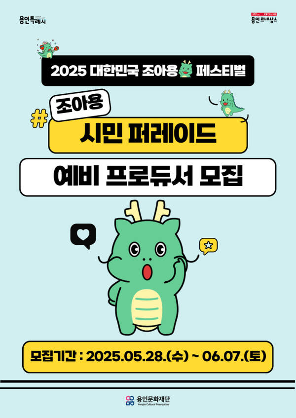 조아용 시민 퍼레이드 예비 프로듀서 모집 포스터. 용인문화재단 제공