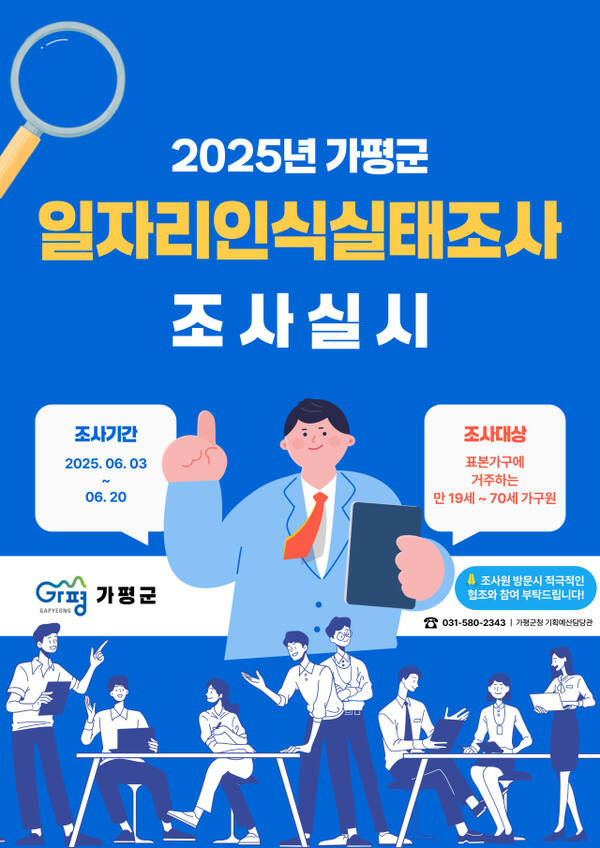 가평군 일자리 인식 실태조사 포스터. 가평군 제공