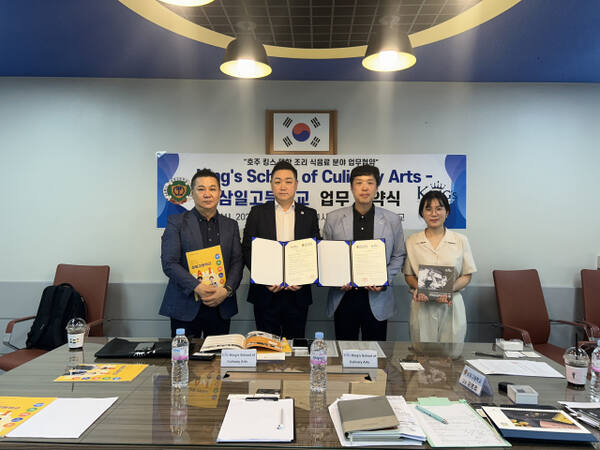 1일 삼일고등학교 외식경영과와 시드니의 요리전문학교 ‘킹스 스쿨 오브 컬리너리 아츠(King's School of Culinary Arts)’가 국제 교육 협약을 체결했다. 삼일고등학교 제공