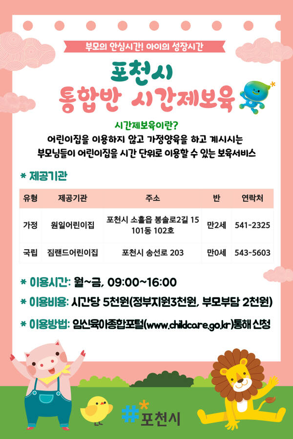 포천시 통합반 시간제보육 안내 포스터. 포천시 제공