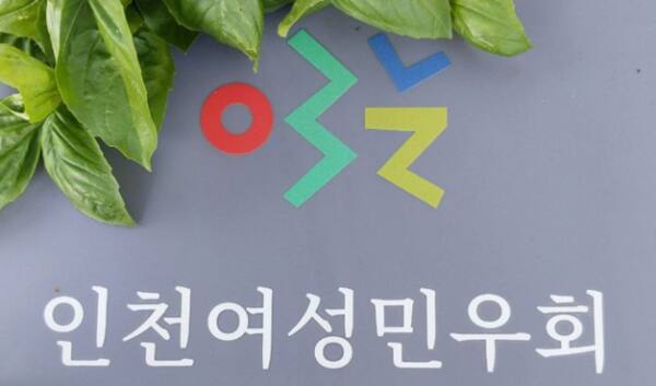 인천여성민우회 로고. 인천여성민우회 제공