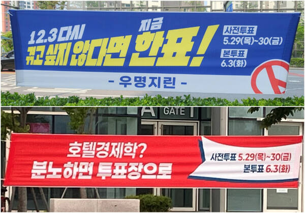 오는 6월3일 대선을 앞두고 인천 곳곳에 특정 후보와 정당을 겨냥한 듯한 투표 독려 현수막이 내걸려 있다. 장민재기자