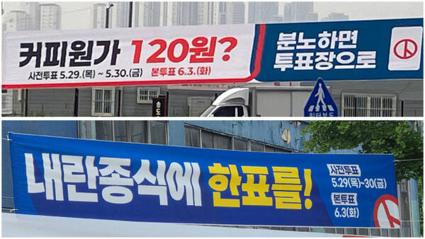 오는 6월3일 대선을 앞두고 인천 곳곳에 특정 후보와 정당을 겨냥한 듯한 투표 독려 현수막이 내걸려 있다. 장민재기자