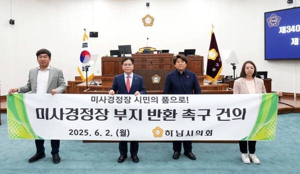 하남시의회는 2일 열린 제340회 제1차 정례회 제1차 본회의에서 ‘미사경정장 부지 반환 촉구 건의안’을 만장일치로 채택했다. 하남시의회 제공