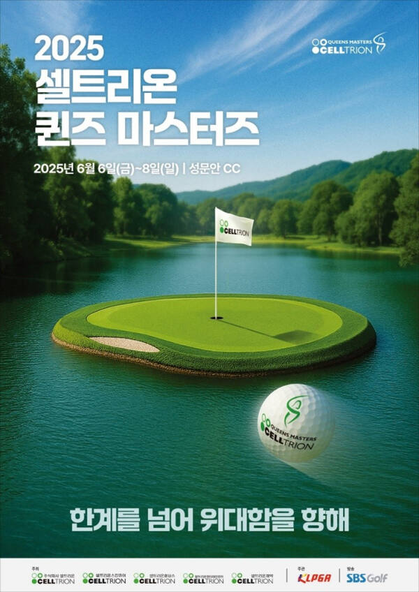 ‘2025 셀트리온 퀸즈 마스터즈’ 홍보 포스터. 셀트리온 제공