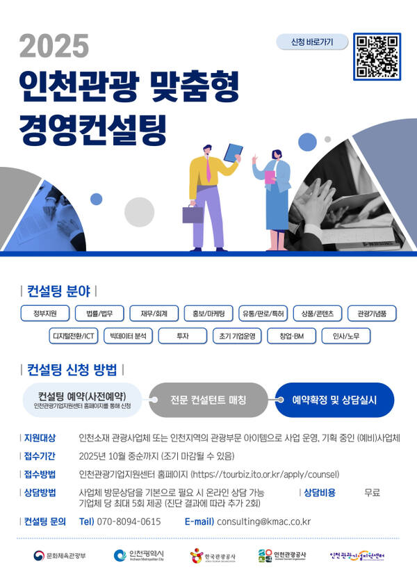 ‘2025 인천관광 맞춤형 경영컨설팅’ 포스터. 인천관광공사 제공