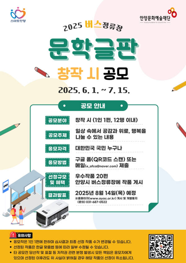 버스정류장 문학글판 시 공모 포스터. 안양시 제공.