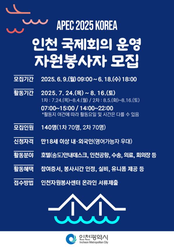 인천 국제회의 운영 자원봉사자 모집 포스터. 인천시 제공