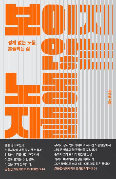 도서 ‘보이지 않는 노동자들’ (문학동네 刊)