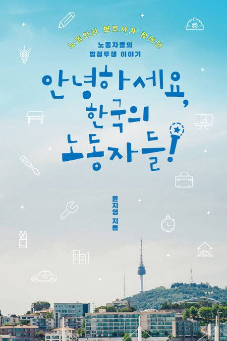 도서 ‘안녕하세요 한국의 노동자들’ (클 刊)