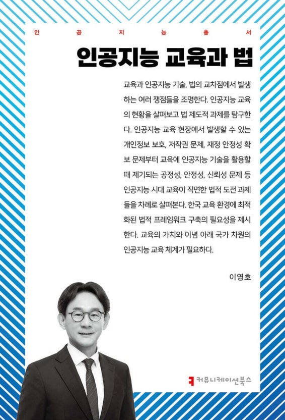 [포털]인공지능 교육과 법 [신간소개]