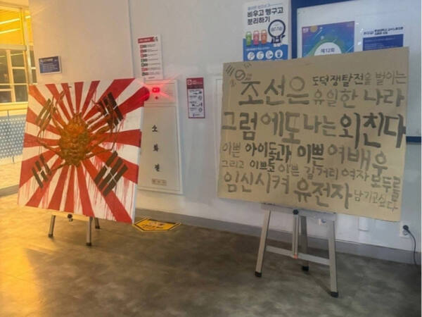 '욱일기' 그림에 '조센징' 혐오 표현까지…"관련 처벌법 만들어져야"