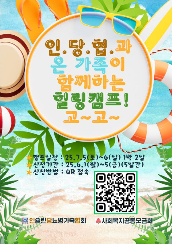 인슐린당뇨병가족협회와 사회복지공동모금회가 주최하는 ‘1형 당뇨 가족 힐링캠프’ 포스터. 이번 캠프는 오는 7월5일부터 1박2일간 진행되며, QR코드를 통해 신청할 수 있다. 인슐린당뇨병가족협회 제
