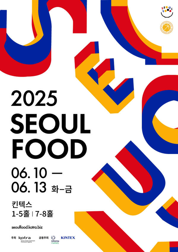 킨텍스 식품산업 전문 전시회 ‘서울푸드 2025’ 공식 포스터. 킨텍스 제공