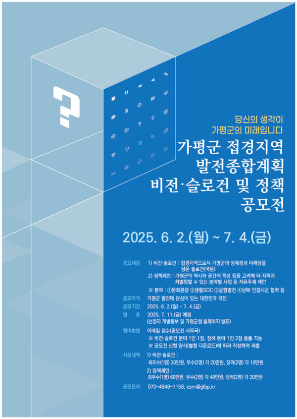 가평군, ‘접경지역 발전’ 위한 전 국민 아이디어 공모 안내 포스터. 가평군 제공