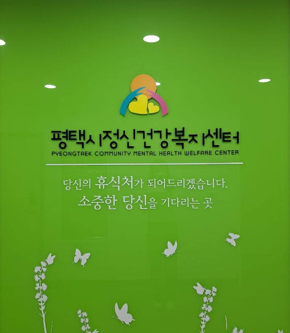 평택시정신건강복지센터. 평택시 제공