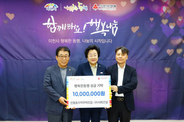 이천 안흥동지역주택조합 오금석 조합장(왼쪽)과 서희건설 관계자(오른쪽)이 이천시 김경희 시장에게 어려운 이웃을 위해 1천만 원을 기부했다. 이천시 제공.