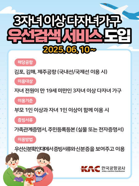 다자녀가구 우선검색 서비스 안내 포스터. 한국공항공사 제공