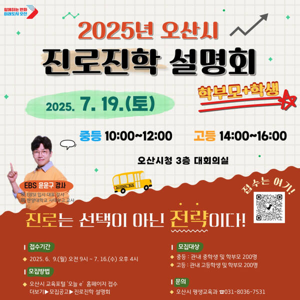 오산시 진로진학 설명회 안내 포스터. 오산시 제공