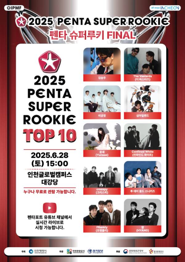 2025 펜타 슈퍼루키 TOP10 포스터. 인천시 제공