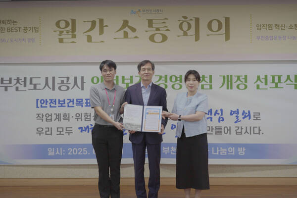 부천도시공사(사장 원명희)는 6월 월간소통회의에서‘안전보건경영방침 개정 선포식’을 개최했다. 부천도시공사 제공.