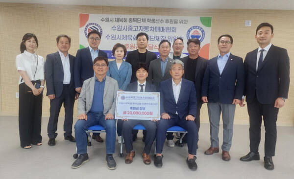 10일 수원시체육회·종목단체장운영위원회, 수원시중고자동차매매협회와 후원금 전달식에서 방인혁 수원시체육회 사무국장을 비롯한 관계자들이 기념 촬영을 하고 있다. 수원시체육회 제공