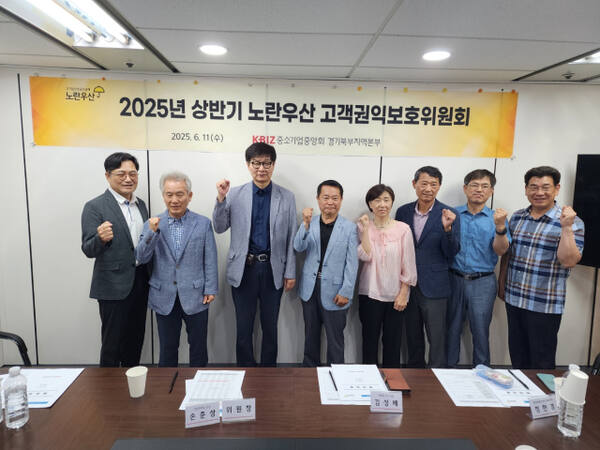 중소기업중앙회 경기북부지역본부 노란우산 고객권익보호위원회 위원들이 11일 회의를 연 뒤 기념촬영을 하고 있다. 중소기업중앙회 경기북부지역본부 제공