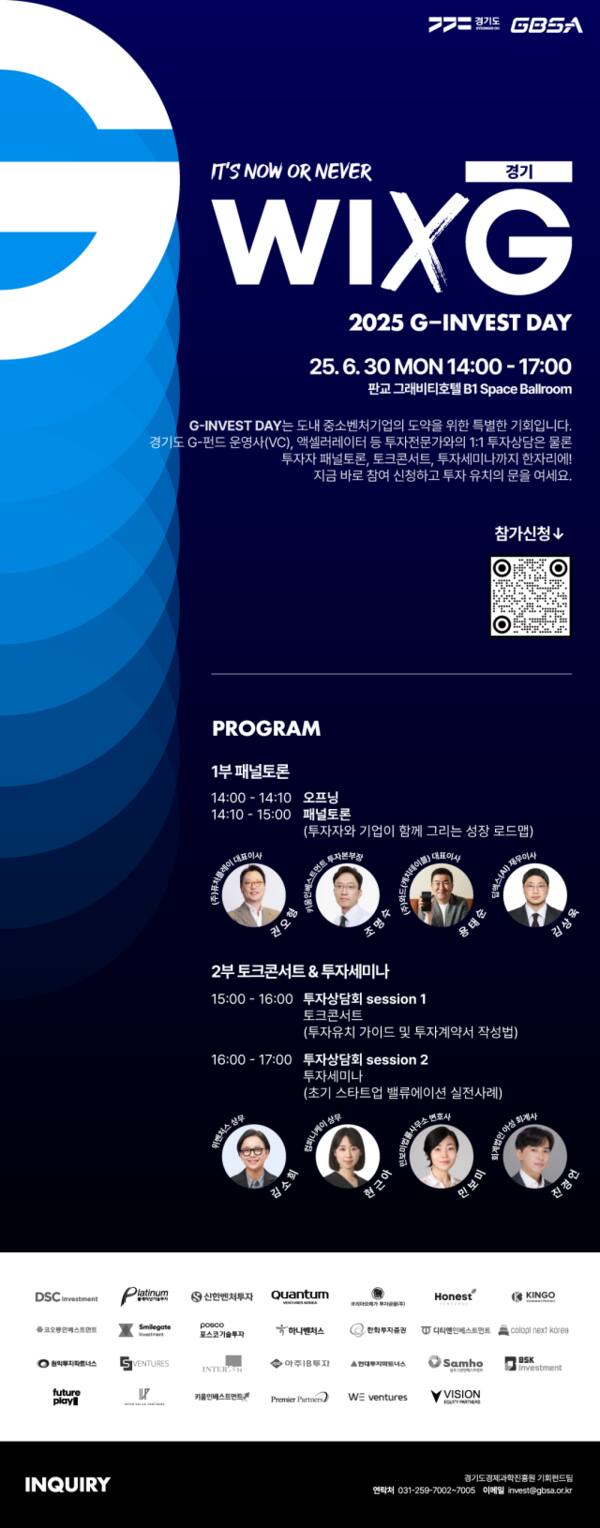 경기도와 경기도경제과학진흥원이 도내 중소‧벤처기업과 스타트업의 투자유치 기회 제공을 위한 ‘2025 G-Invest Day(WIXG경기)’를 오는 30일 판교 그래비티호텔에서 개최한다. 경과원 제공
