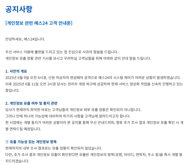 예스24, 고객 2천만명 넘는다는데…"개인정보 유출 확인 시 개별 연락"