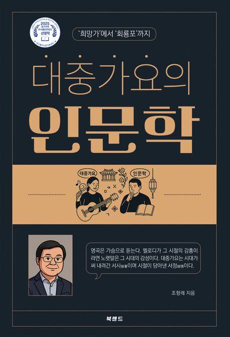 조향래 대중가요의 인문학 출간