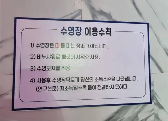 저소득층 비하 논란을 일으킨 경기도 내 수영장 이용수칙 안내문. DC인사이드 갤러리
