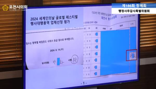 손세화 의원이 제시한 채점표와 참석확인 서명 대조 자료. 포천시의회 유튜브 생중계 화면 캡처