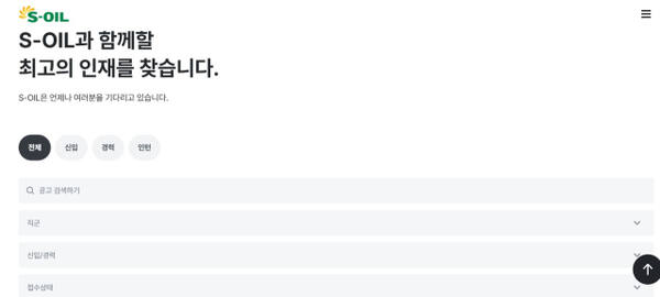 S-OIL 채용 접수 홉페이지 화면. S-OIL 홈페이지