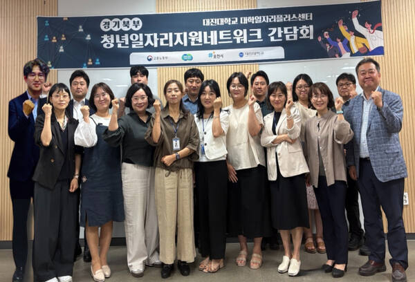 대진대학교 대학일자리플러스센터가 지난 10일 개최한 ‘청년일자리지원네트워크 간담회’에서 참석자들이 기념촬영을 하고 있다. 대진대학교 제공.