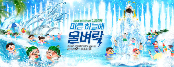 한국민속촌 여름축제 ‘마른 하늘에 물벼락’ 포스터. 한국민속촌 제공