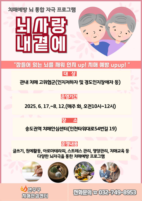인천 연수구 ‘뇌사랑 뇌곁에’ 프로그램 홍보 포스터. 연수구 제공