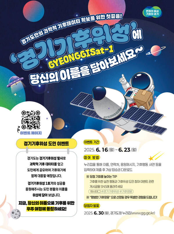 경기기후위성 도민참여 이벤트 홍보 포스터. 경기도 제공