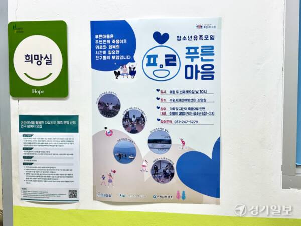 수원시자살예방센터에서 운영 중인 전국에서 유일한 청소년을 위한 유족 자조 모임 ‘푸른 마음’ 포스터. 청소년 모임 참여자들이 직접 해당 포스터를 기획하고 디자인한 내용으로 ‘푸른 마음을 만나면 웃을 수 있다’는 의미를 담았다. 김소현 인턴기자