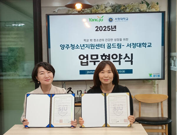 양주시 꿈드림은 서정대와 학교밖 청소년들의 학습 지원을 위한 업무협약을 체결했다. 양주시 제공