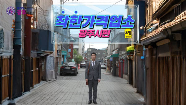 광주시가 제작한 유튜브 영상 ‘우리 동네 지역경제 살리기–착한가격업소편’이 시민들로부터 호응을 얻고 있다. 광주시 제공