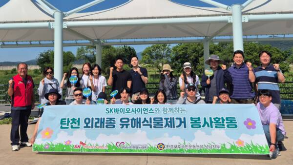 SK바이오사이언스 임직원들이 최근 성남시 수정구 탄천습지생태원 일대에서 외래종 유해식물제거 봉사활동을 한 뒤 기념촬영을 하고 있다. SK바이오사이언스 제공
