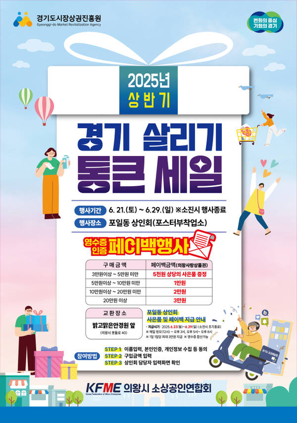 의왕시 ‘경기 살리기 통큰 세일’ 21~29일…“지역상권의 활성화 도모한다”