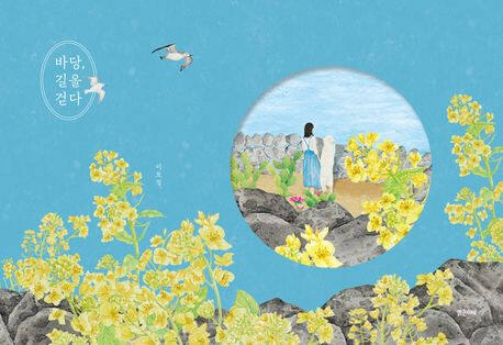 ‘바당, 길을 걷다’ (밝은미래 刊)