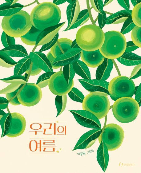 ‘우리의 여름’ (한림출판사 刊)