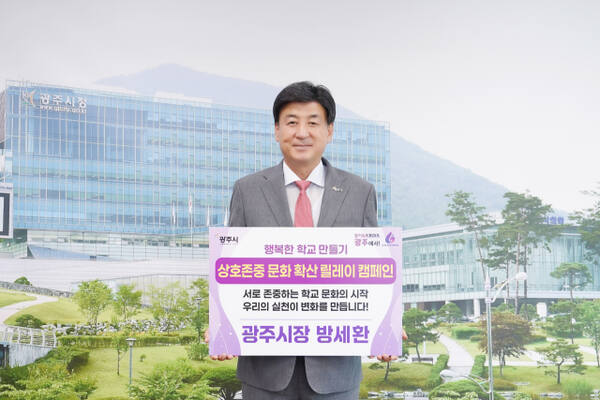 방세환 광주시장은 지난 17일 교사·학생·학부모 간 상호 배려와 존중의 문화를 확산하기 위한 ‘상호존중 학교 문화확산 릴레이 캠페인’에 동참했다.광주시제공