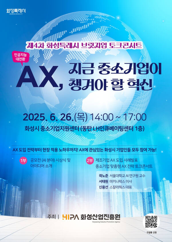 제4차 화성특례시 브릿지업 토크콘서트 홍보 포스터. 화성산업진흥원 제공