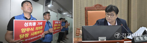 18일 경기도의회 운영위원회 회의실에서 열린 '제384회 정례회 제1차 경기도의회 운영위원회'에서 직원을 상대로한 성희롱 발언으로 물의를 빚은 양우식 경기도의회 운영위원장이 3번의 운영위원회 개회 시간을 연기 끝에 회의를 개회했다. 사진은 왼쪽부터 경기도청공무원노동조합원들이 양 위원장 사퇴를 요구하는 모습과 회의를 주재하는 양 위원장. 홍기웅기자