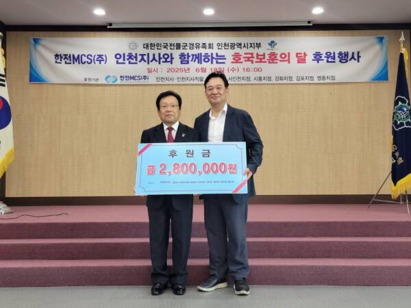 한전MCS㈜ 인천지사가 18일 대한민국전몰군경유족회 인천시지부에 기부금을 전달하고 기념촬영을 하고 있다. 유족회 제공