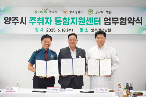 이기호 양주경찰서장, 강수현 양주시장, 양일종 양주예쓰병원장(왼쪽부터) 등이 18일 주취자 통합지원센터 운영을 위한 3자 협약을 체결한 뒤 협약서를 들고 기념사진을 찍고 있다. 양주시 제공